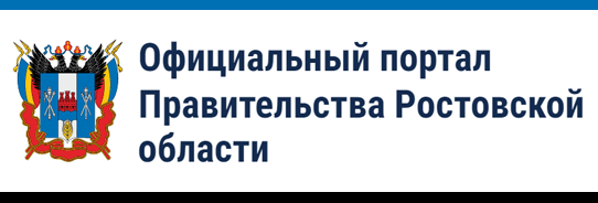 Официальном портале правительства. Официальный портал правительства Ростовской области. Официальный портал правительства Ростовской области логотип. Бланк правительства Ростовской области.